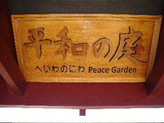 平和の庭.jpg
